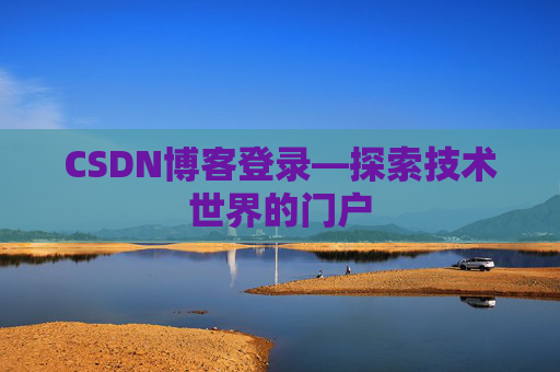 CSDN博客登录—探索技术世界的门户