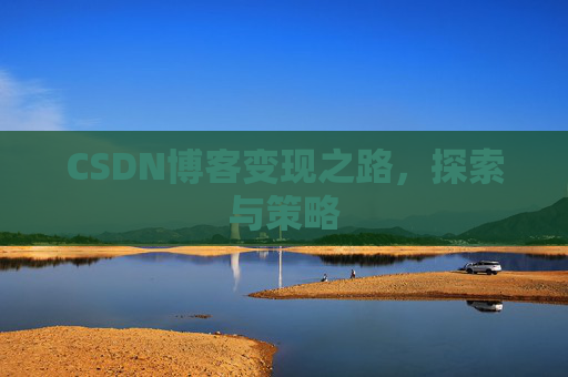 CSDN博客变现之路，探索与策略